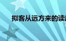 拟客从远方来的读后感 拟客从远方来 