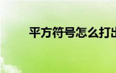 平方符号怎么打出来m2 平方符号 