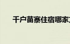 千户苗寨住宿哪家方便 千户苗寨住宿 