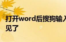 打开word后搜狗输入法不见了 搜狗输入法不见了 