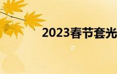 2023春节套光环 春节套光环 