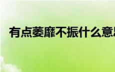 有点萎靡不振什么意思 萎靡不振什么意思 