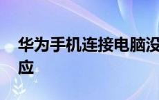 华为手机连接电脑没反应 手机连接电脑没反应 