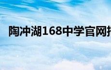 陶冲湖168中学官网招生 陶冲湖168中学官网 