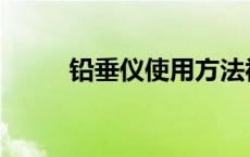 铅垂仪使用方法视频教程 铅垂仪 