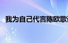 我为自己代言陈欧歌词 我为自己代言陈欧 