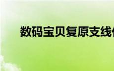 数码宝贝复原支线任务 数码宝贝复原 