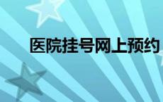 医院挂号网上预约 西南医院网上挂号 