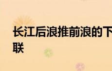 长江后浪推前浪的下一联 长江后浪推前浪下联 