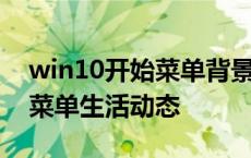 win10开始菜单背景自定义图片 win10开始菜单生活动态 