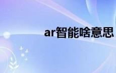 ar智能啥意思 ar功能是什么 