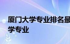 厦门大学专业排名最好的专业有哪些 厦门大学专业 