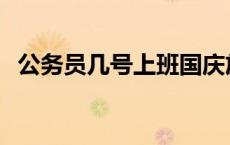 公务员几号上班国庆放假 公务员几号上班 