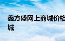 鑫方盛网上商城价格表镀锌管 鑫方盛网上商城 