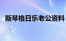 斯琴格日乐老公资料 斯琴格日乐现任老公 