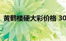 黄鹤楼硬大彩价格 30元 黄鹤楼硬大彩价格 