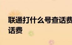 联通打什么号查话费发短信 联通打什么号查话费 