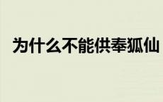 为什么不能供奉狐仙 哪些人不宜供奉狐仙 