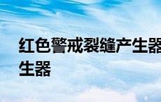 红色警戒裂缝产生器怎么用 红色警戒裂缝产生器 