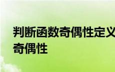 判断函数奇偶性定义域必须对称吗 判断函数奇偶性 