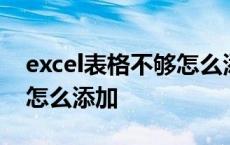 excel表格不够怎么添加多行 excel表格不够怎么添加 