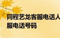 同程艺龙客服电话人工电话号码 同程艺龙客服电话号码 