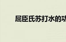 屈臣氏苏打水的功效与作用 屈成氏 