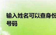 输入姓名可以查身份证的软件 用姓名查手机号码 