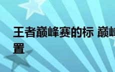 王者巅峰赛的标 巅峰王者战代表角色怎么设置 