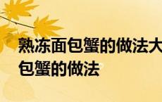 熟冻面包蟹的做法大全家常做法视频 熟冻面包蟹的做法 