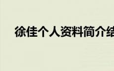 徐佳个人资料简介结婚照 徐佳个人资料 