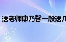 送老师康乃馨一般送几朵 康乃馨有几种颜色 