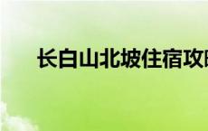 长白山北坡住宿攻略 长白山北坡住宿 