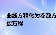 曲线方程化为参数方程公式 曲线方程化为参数方程 