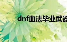 dnf血法毕业武器 dnf血法师武器 