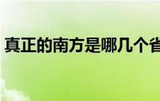 真正的南方是哪几个省 南方人指哪些省的人 