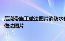 后浇带施工做法图片消防水罐环梁后浇带的做法 后浇带施工做法图片 