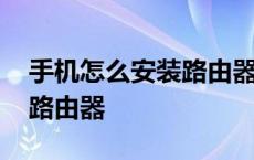 手机怎么安装路由器视频教程 手机怎么安装路由器 