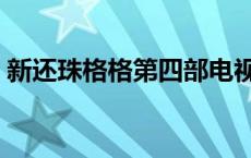 新还珠格格第四部电视剧 新还珠格格第四部 