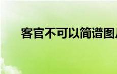 客官不可以简谱图片 客官不可以简谱 