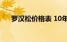 罗汉松价格表 10年罗汉松价格多少钱 