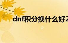 dnf积分换什么好2021 dnf积分兑换 