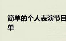 简单的个人表演节目 个人表演节目创意又简单 