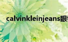 calvinkleinjeans眼镜 calvinkleinjeans 