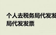 个人去税务局代发发票需要什么 个人去税务局代发发票 