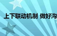 上下联动机制 做好沟通协同工作 上下联动 