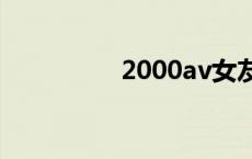 2000av女友优名字大全