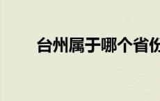 台州属于哪个省份 台州属于哪个省 