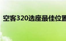 空客320选座最佳位置 东航320机型座位图 