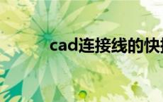 cad连接线的快捷键 cad连接线 